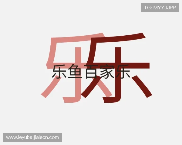 介绍乐鱼百家乐